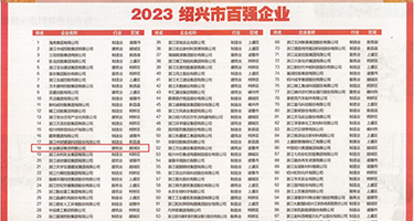 舔阴小说权威发布丨2023绍兴市百强企业公布，长业建设集团位列第18位